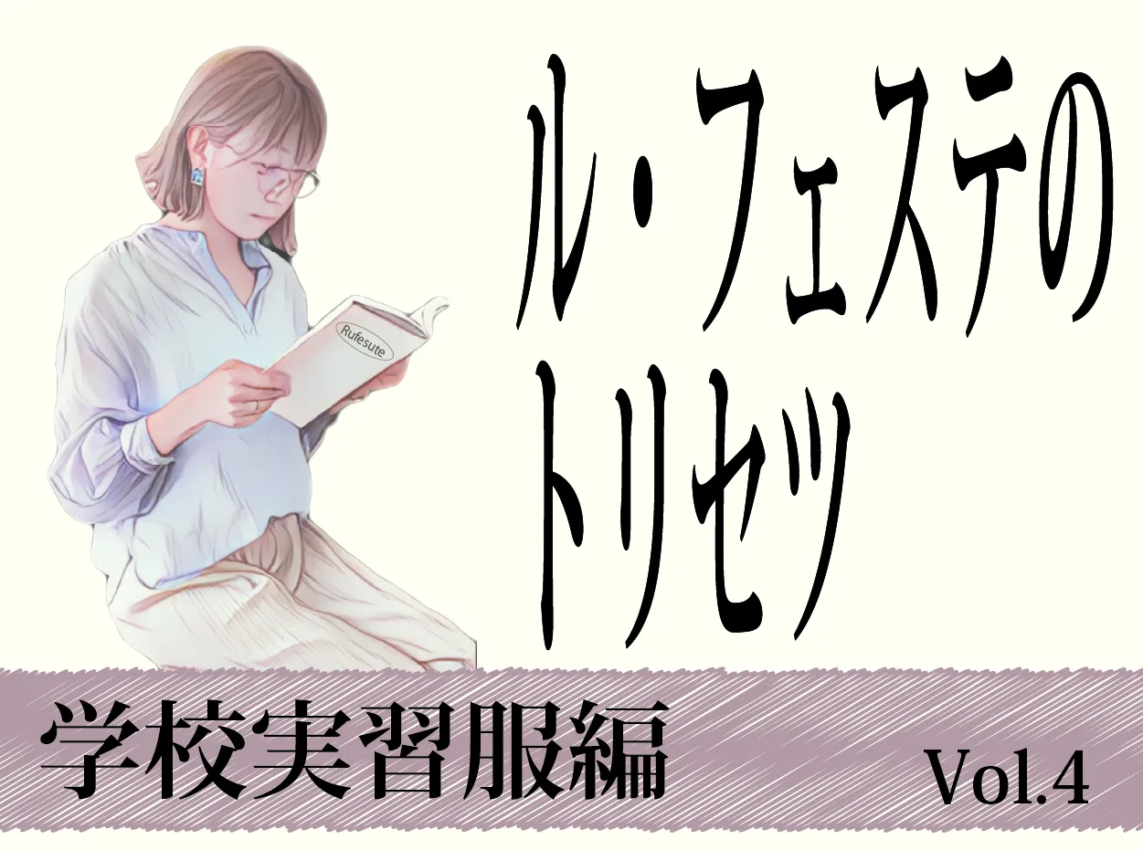 有限会社ル・フェステのトリセツ　～学校実習服編～